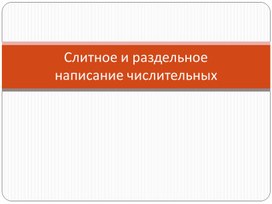 Презентация к уроку русского языка в 6 классе по теме "Слитное и раздельное написание числительных"