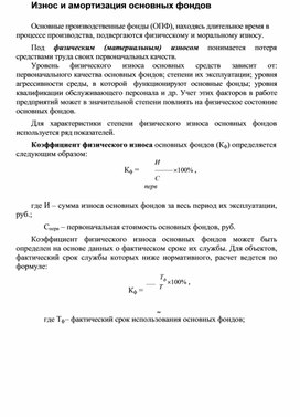 Износ и амортизация основных фондов