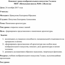 Конспект урока " Памятники архитектуры"