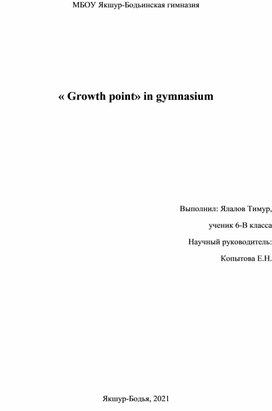 « Growth point» in gymnasium
