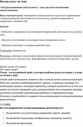 Обобщение педагогического опыта по теме"Развитие речи детей посредством театрализованной деятельности"