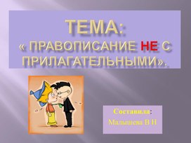 Обложка для материала Русский язык. Тема"Правописание НЕ с именами прилагательными". Процессы словообразования.