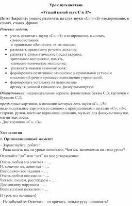Обложка для материала Урок путешествие  "Угадай какой звук С и З?"