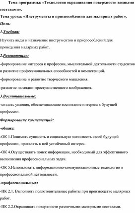 Урок: «Инструменты и приспособления для малярных работ».