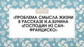 Господин из Сан-Франциско