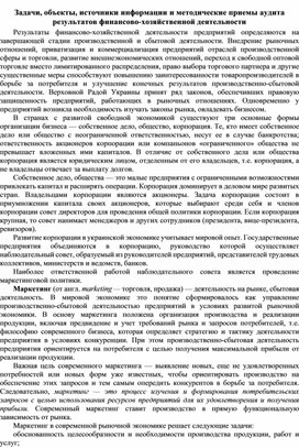 Обложка для материала Задачи, объекты, источники информации и методические приемы аудита результатов финансово-хозяйственной деятельности
