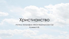 Презентация к уроку "Мировая религия-христианство" 10 класс