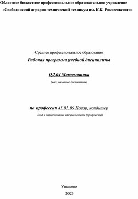 Обложка для материала Рабочая программа по математике по профессии Повар, кондитер