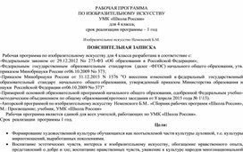 РАБОЧАЯ ПРОГРАММА  ПО ИЗОБРАЗИТЕЛЬНОМУ ИСКУССТВУ  для 4 класса УМК «Школа России»  на 2022-2023 уч. с планируемыми результатами