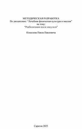 Обложка для материала “Реабилитация после инсульта”