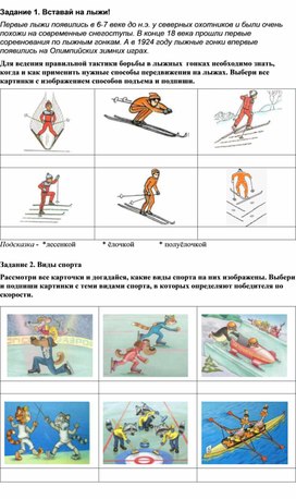 Карточка - задание по теме "Лыжная подготовка" в начальной школе.