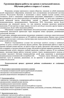 Групповая форма работы на уроках в начальной школе. Обучение работе в парах в 1 классе.