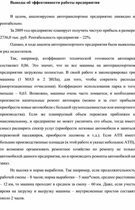 Обложка для материала Выводы об эффективности работы предприятия