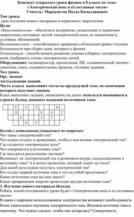 Конспект открытого урока физики в 8 классе по теме:  «Электрическая цепь и её составные части»