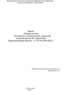 Паспорт проекта для младшей группы "Огород на окне"