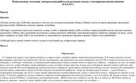 Обложка для материала Комплексная  итоговая  контрольная работа по русскому языку с метапредметными связями  (8 КЛАСС)