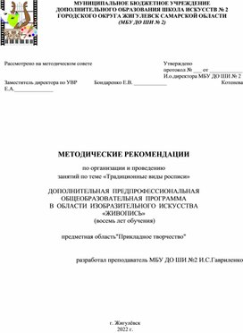 МЕТОДИЧЕСКИЕ РЕКОМЕНДАЦИИ по организации и проведению занятий по теме «Традиционные виды росписи»