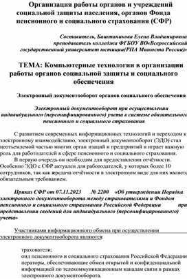 Обложка для материала Организация работы органов социальной защиты населения, органов СФР Тема  "Компьютерные технологии в организации работы органов социального обеспечения"