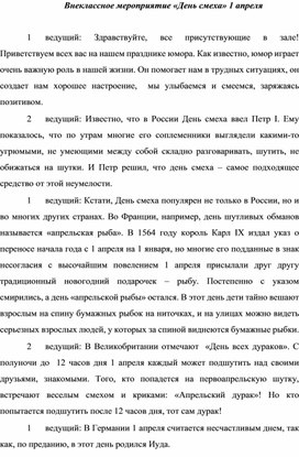 Обложка для материала внеклассное мероприятие ко Дню смеха