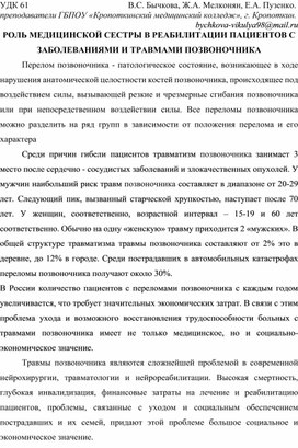 РОЛЬ МЕДИЦИНСКОЙ СЕСТРЫ В РЕАБИЛИТАЦИИ ПАЦИЕНТОВ С ЗАБОЛЕВАНИЯМИ И ТРАВМАМИ ПОЗВОНОЧНИКА