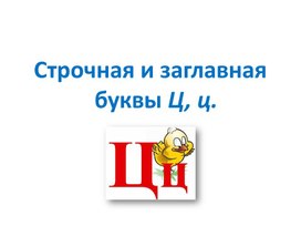 Презентация по русскому языку на тему: "Заглавная и строчная буквы Ц ц" (1 класс)