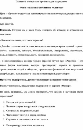 Занятие с элементами тренинга для подростков  «Мир глазами агрессивного человека»