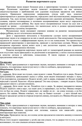 Обложка для материала Развитие неречевого слуха