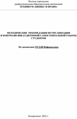 МЕТОДИЧЕСКИЕ  РЕКОМЕДАЦИИ ПО ОРГАНИЗАЦИИ  И КОНТРОЛЮ ВНЕАУДИТОРНОЙ САМОСТОЯТЕЛЬНОЙ РАБОТЫ  СТУДЕНТОВ  По дисциплине ОУД.08 Информатика