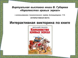 Виртуальная выставка книги В. Губарева «Королевство кривых зеркал»   с использованием технологического приёма Аствацатурова  Г.О.