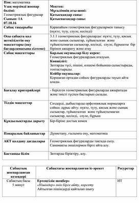 Обложка для материала 1Сгеометриялық фигуралармен танысуҚЫСҚА МЕРЗІМДІ ЖОСПАР (1)