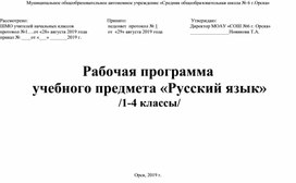 Рабочая программа по русскому языку 1-4 класс