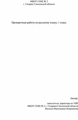 Проверочная работа по русскому языку 1 класс