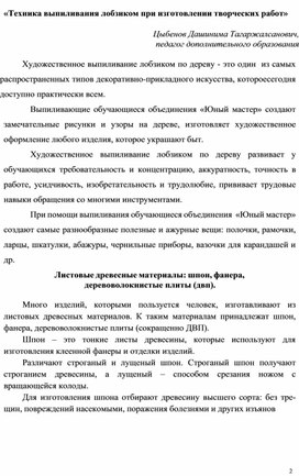 «Техника выпиливания лобзиком при изготовлении творческих работ»