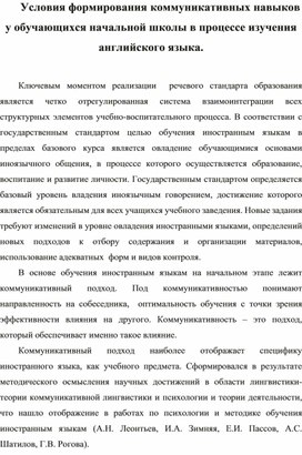 Условия формирования коммуникативных навыков у обучающихся начальной школы в процессе изучения английского языка.