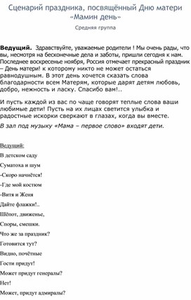 Обложка для материала Сценарий праздника "Мамин день"  средняя группа
