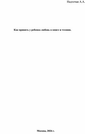 Обложка для материала Как привить у ребенка любовь к книге и чтению