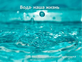 Презентация  к мероприятию "Вода-наша жизнь"