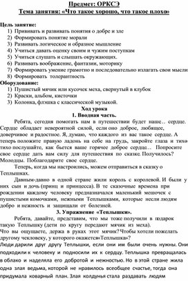 Урок ОРКСЭ "Что такое хорошо, что такое плохо", 5-6 лет