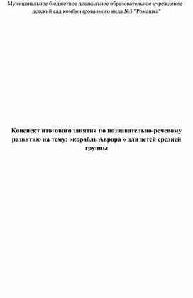 Конспект итогового занятия по познавательно-речевому развитию на тему: «Путешествие» для детей средней группы