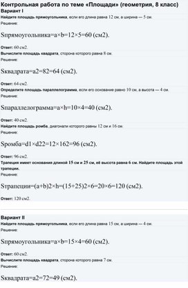Обложка для материала Контрольная работа по теме «Площади» геометрия 8 класс 2025-2026 учебный год