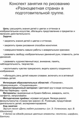 Обложка для материала Конспект занятия по рисованию «Разноцветная страна» в подготовительной группе.