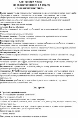 План-конспект урока по обществознанию в 7 классе6"Человек познаёт мир"