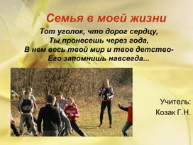 Классный час "Семья в моей жизни"