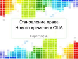 Презентация " Становление права нового времени в США"