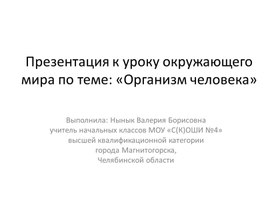 Презентация к уроку окружающего мира по теме: «Организм человека»