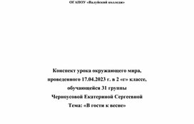 Методическая разработка урока по окружающему миру по теме «В гости к весне»