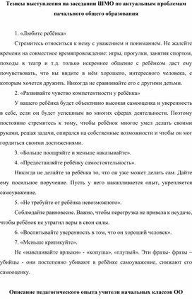 Тезисы выступления на заседании ШМО по актуальным проблемам начального общего образования