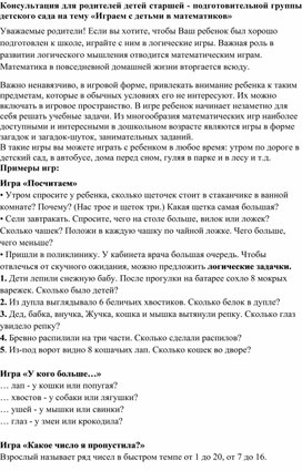 Обложка для материала Консультация "Играем с детьми в математиков"
