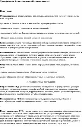 Урок физики в 8 классе по теме:«Источники света»