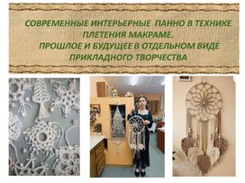 Обложка для материала Презентация к проекту "Современные интерьерные пано в технике плетения макраме"